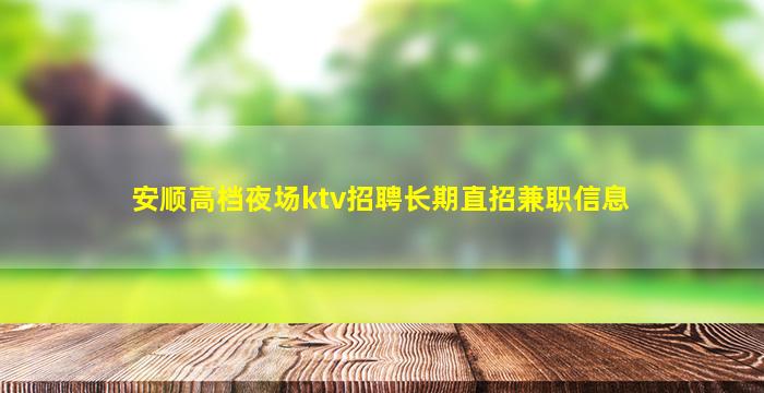 安顺高档夜场ktv招聘长期直招兼职信息